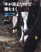 『それでも「ふるさと」シリーズ』『「牛が消えた村」で種をまく』"