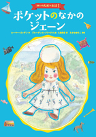 『四つの人形のお話１～４』"