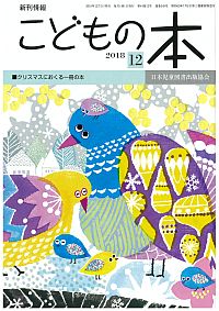 月刊「こどもの本」2018年12月号