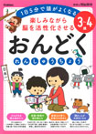 ３～４歳　楽しみながら脳を活性化させる　おんどくれんしゅうちょう