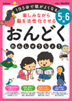 ５～６歳　楽しみながら脳を活性化させる　おんどくれんしゅうちょう