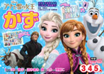 アナと雪の女王　かず　３・４・５歳