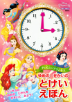 ディズニープリンセス ゆめの せかいの とけいえほん