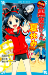 ６年１組　黒魔女さんが通る！！　０６　黒魔女さんの夏休み