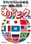 決定版　これがオリンピックだ　オリンピズムがわかる１００の真実