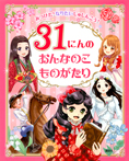 みつけた！なりたいしゅじんこう！　３１にんのおんなのこものがたり