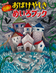 おでかけ版 恐怖! おばけやしきめいろブック