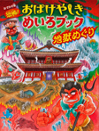おでかけ版 恐怖! おばけやしきめいろブック 地獄めぐり