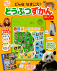 どんななきごえ? おとのでる どうぶつずかん えいごつき