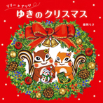 リリーとナッツ ゆきのクリスマス