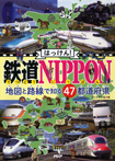 はっけん！鉄道NIPPON