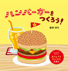 ハンバーガーをつくろう!