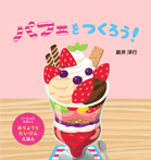 パフェをつくろう!
