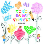 でこぼこ ぬりぬり なにがでる?