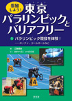 (1)パラリンピック競技を体験！——ボッチャ、ゴールボールなど