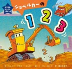ショベルカーの123
