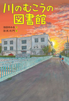 『川のむこうの図書館』"