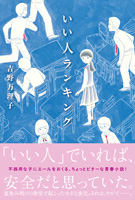 『いい人ランキング』