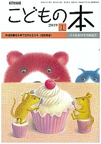 月刊「こどもの本」2019年1月号