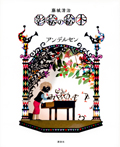 藤城清治 影絵の絵本 アンデルセン
