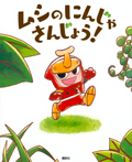 ムシの にんじゃ さんじょう!
