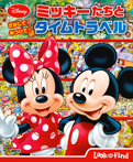 さがして! みつけて! ミッキーたちと タイムトラベル