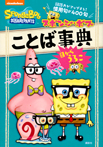 スポンジ・ボブ ことば事典 目からうろこ