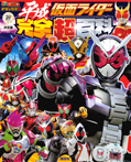 決定版 平成仮面ライダー 完全超百科
