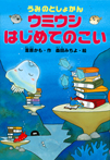 うみのとしょかん ウミウシ はじめてのこい