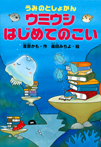 うみのとしょかん　ウミウシ　はじめてのこい