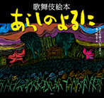 歌舞伎絵本 あらしのよるに