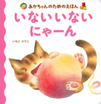 あかちゃんのためのえほん いない いない にゃーん