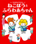 うわさのようちえん ねこぼうと ふらわあちゃん