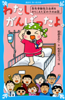 わたし、がんばったよ。 急性骨髄性白血病をのりこえた女の子のお話。
