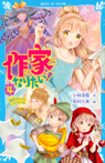 作家になりたい! 4 童話みたいにいかないね