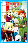 若草物語(1) 仲よし四姉妹