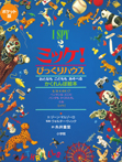 ポケット版 I SPY 2 ミッケ! びっくりハウス