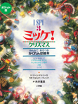 ポケット版　Ｉ　ＳＰＹ　３　ミッケ！　クリスマス