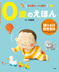 0歳のえほん