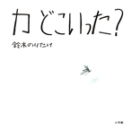 カ どこいった?