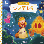 おはなしパッチン絵本 シンデレラ