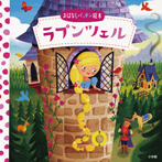 おはなしパッチン絵本 ラプンツェル