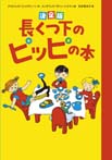 長くつ下のピッピの本