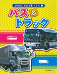 (1)バスとトラック