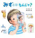みずとはなんじゃ?