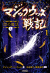 闇の魔法 上