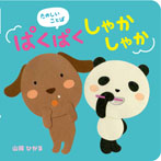 ぱくぱく しゃかしゃか