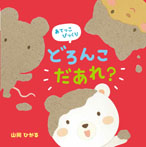 どろんこだあれ?