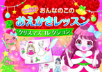 おんなのこのおえかきレッスン クリスマスコレクション