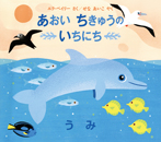 あおい ちきゅう いちにち—うみ—